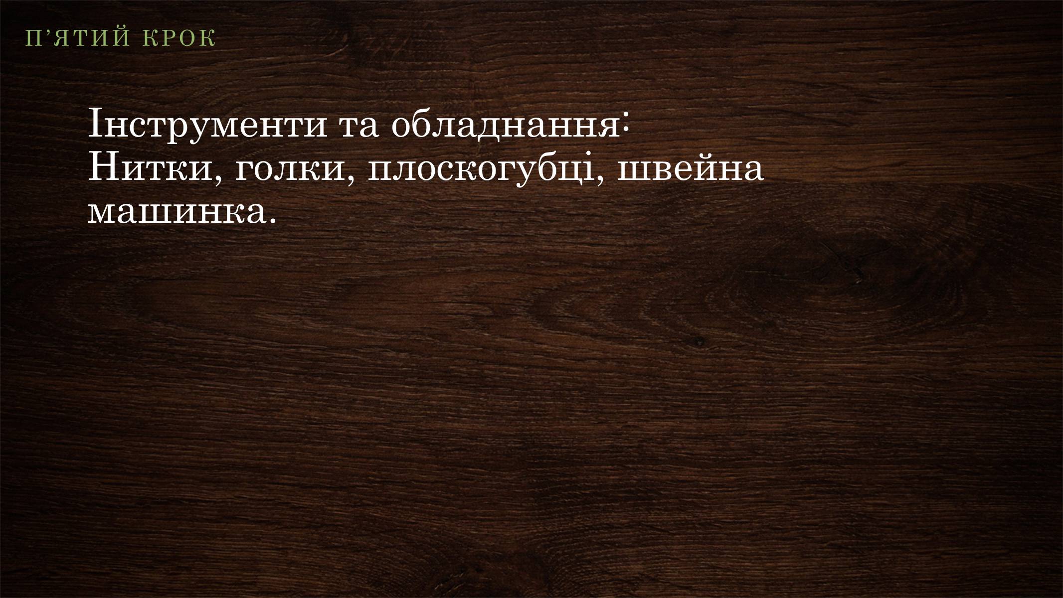 Презентація на тему «Технологія виготовлення виробу» - Слайд #10