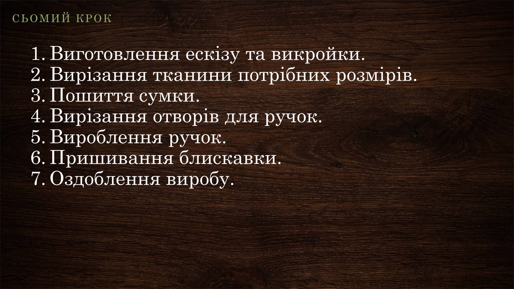 Презентація на тему «Технологія виготовлення виробу» - Слайд #12