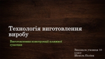 Презентація на тему «Технологія виготовлення виробу»