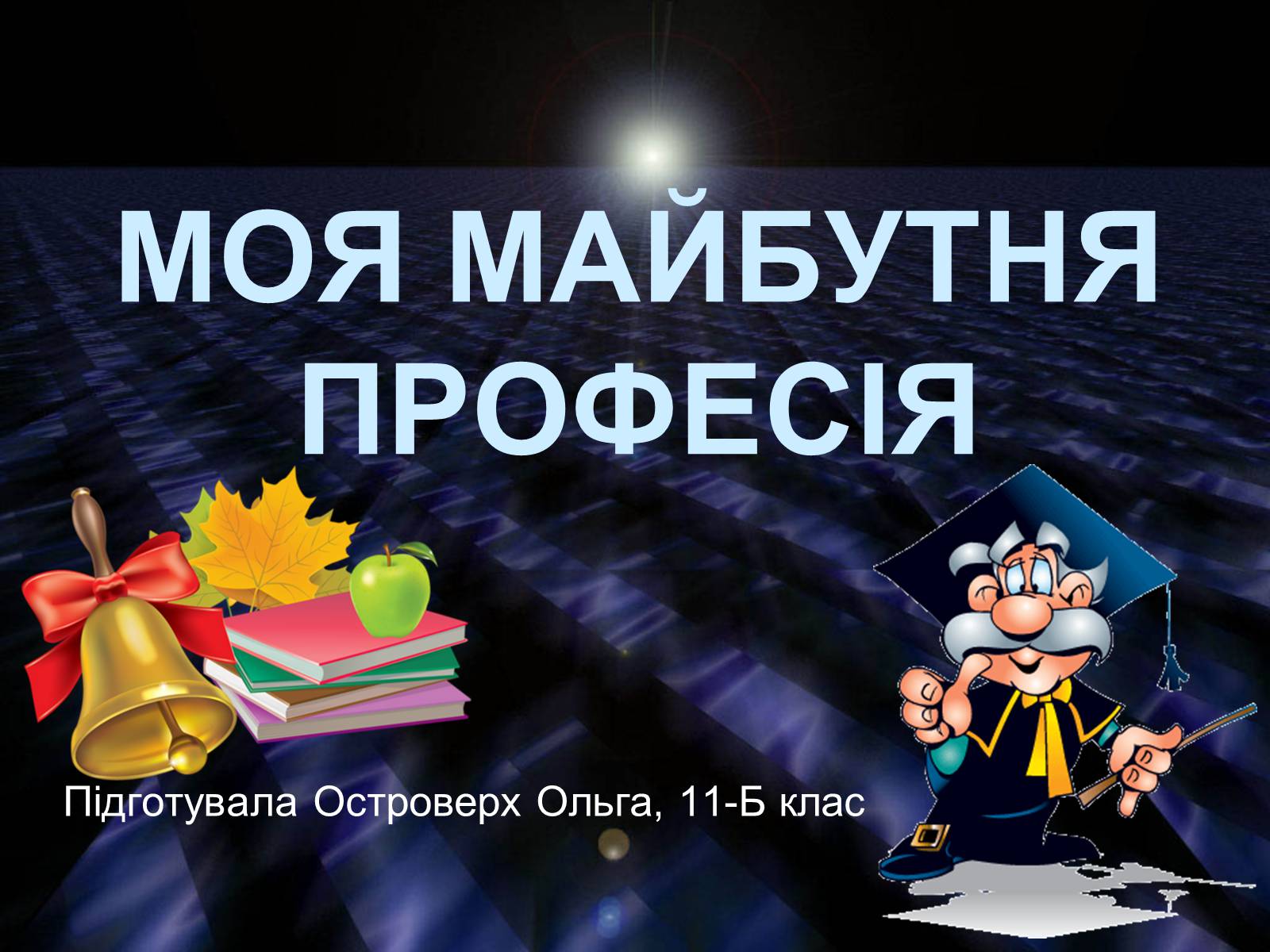 Презентація на тему «Вибір професії» (варіант 1) - Слайд #1