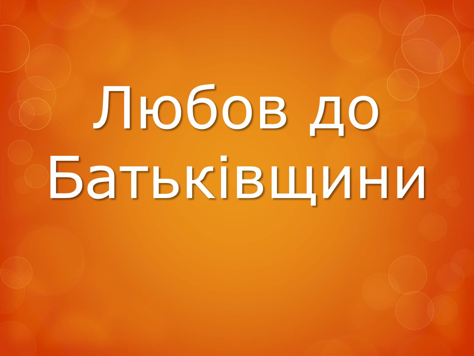 Презентація на тему «Любов до Батьківщини» - Слайд #1