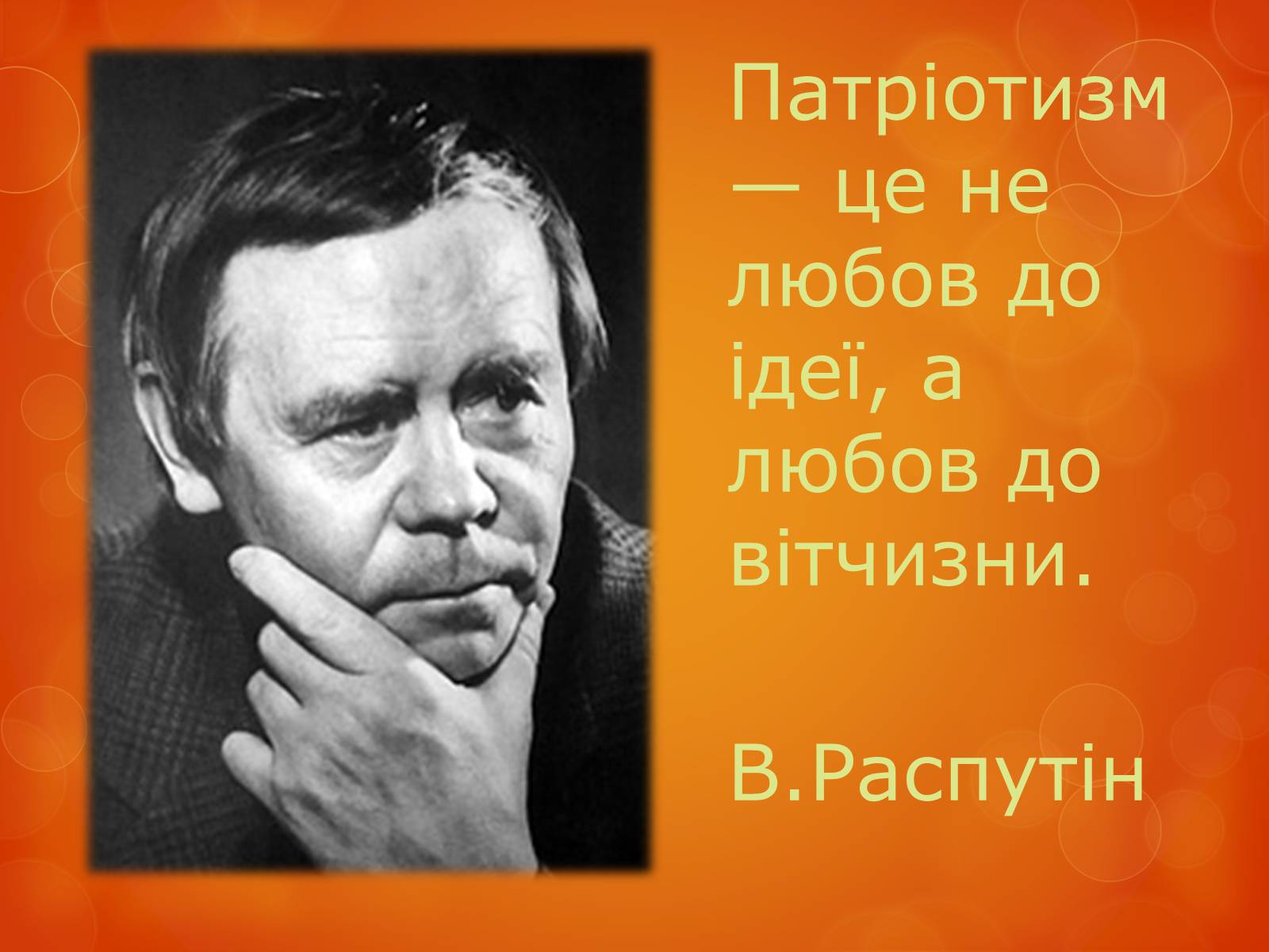 Презентація на тему «Любов до Батьківщини» - Слайд #18