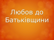 Презентація на тему «Любов до Батьківщини»