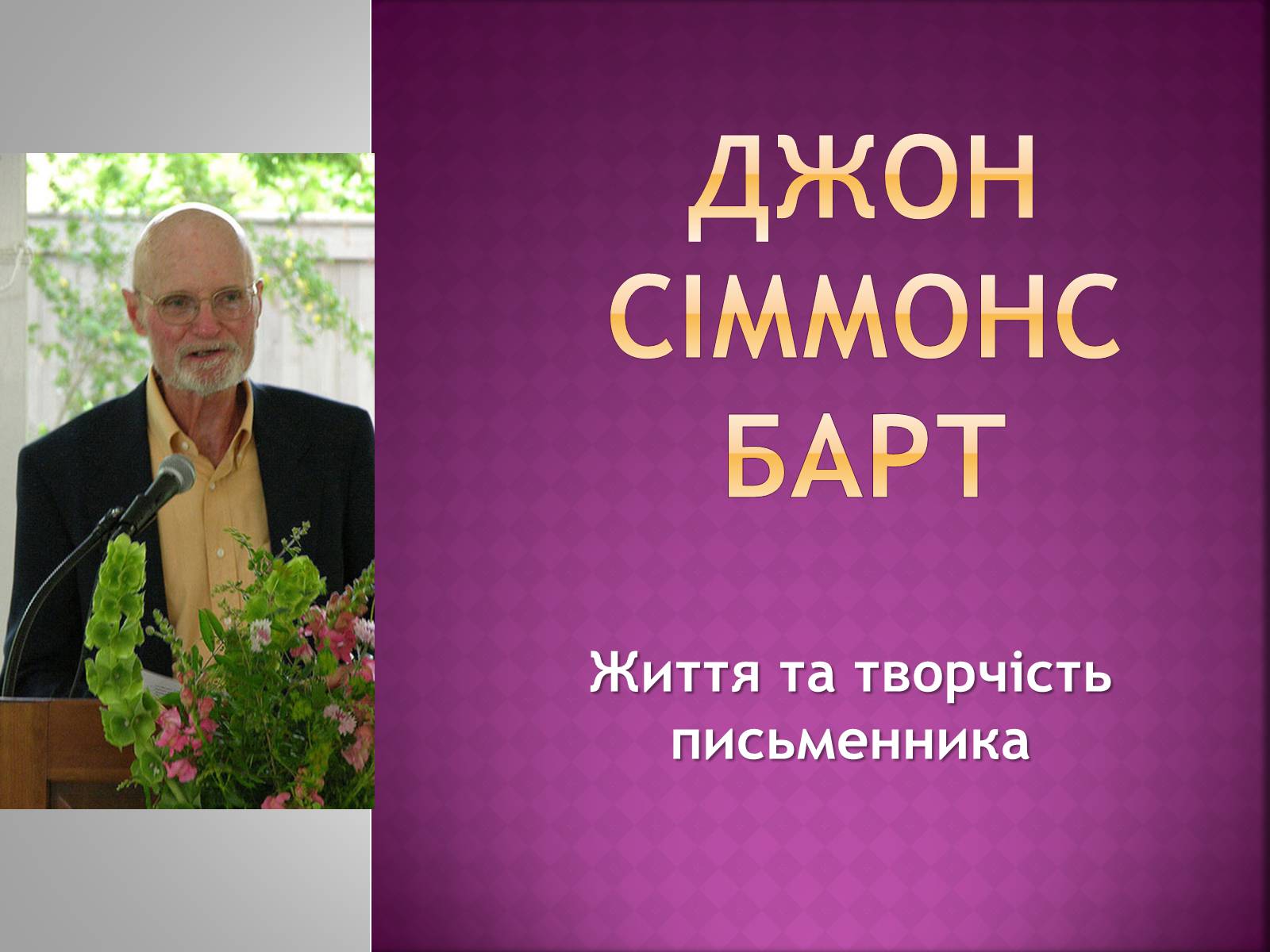 Презентація на тему «Джон Сіммонс Барт» - Слайд #1