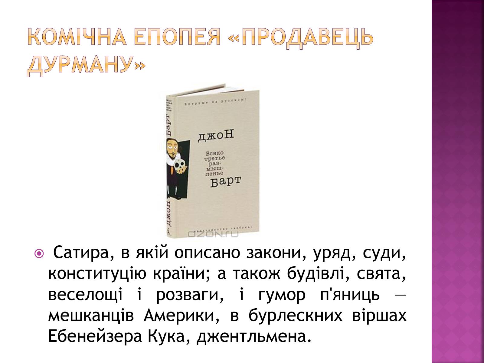 Презентація на тему «Джон Сіммонс Барт» - Слайд #14