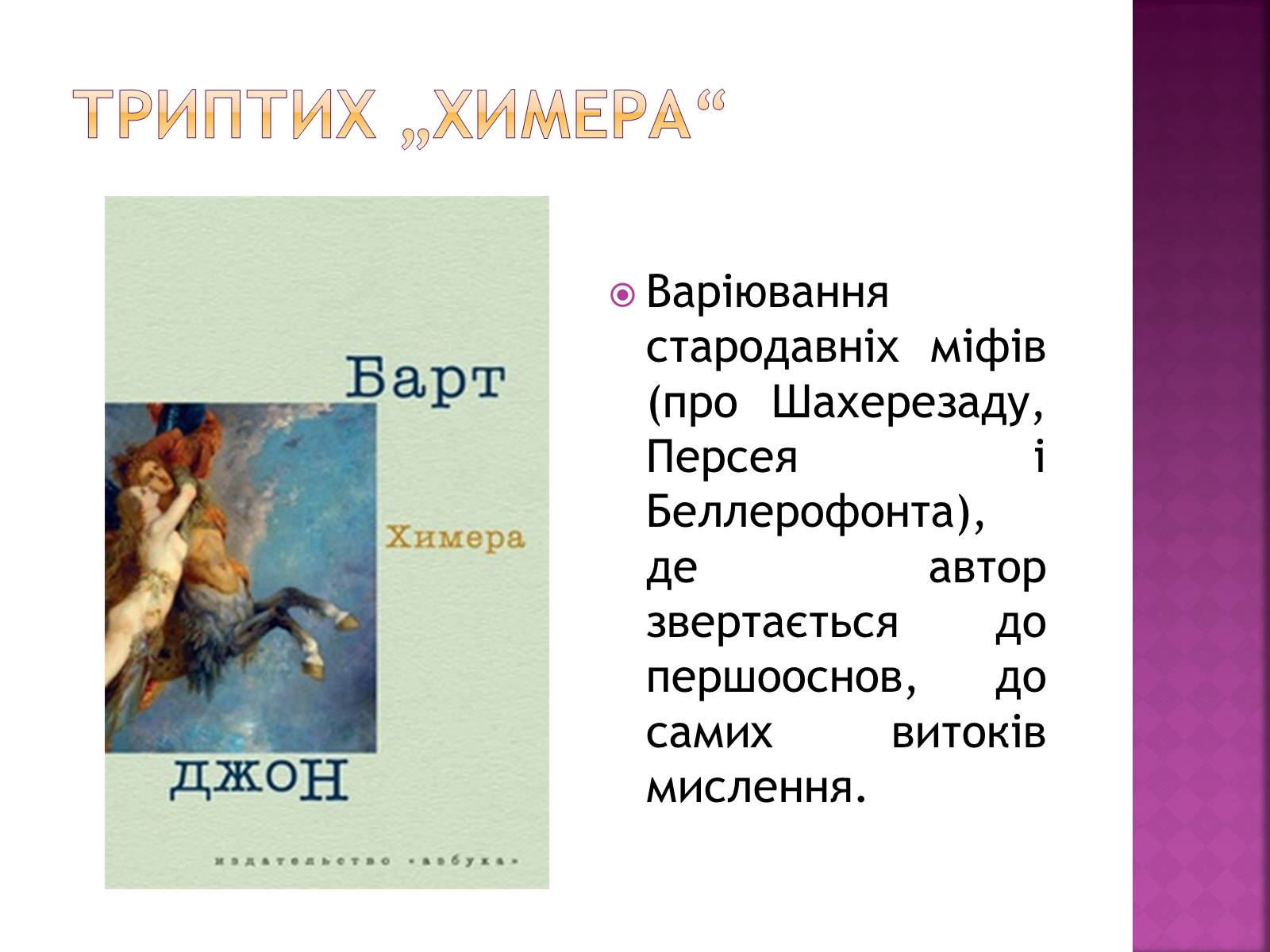 Презентація на тему «Джон Сіммонс Барт» - Слайд #17