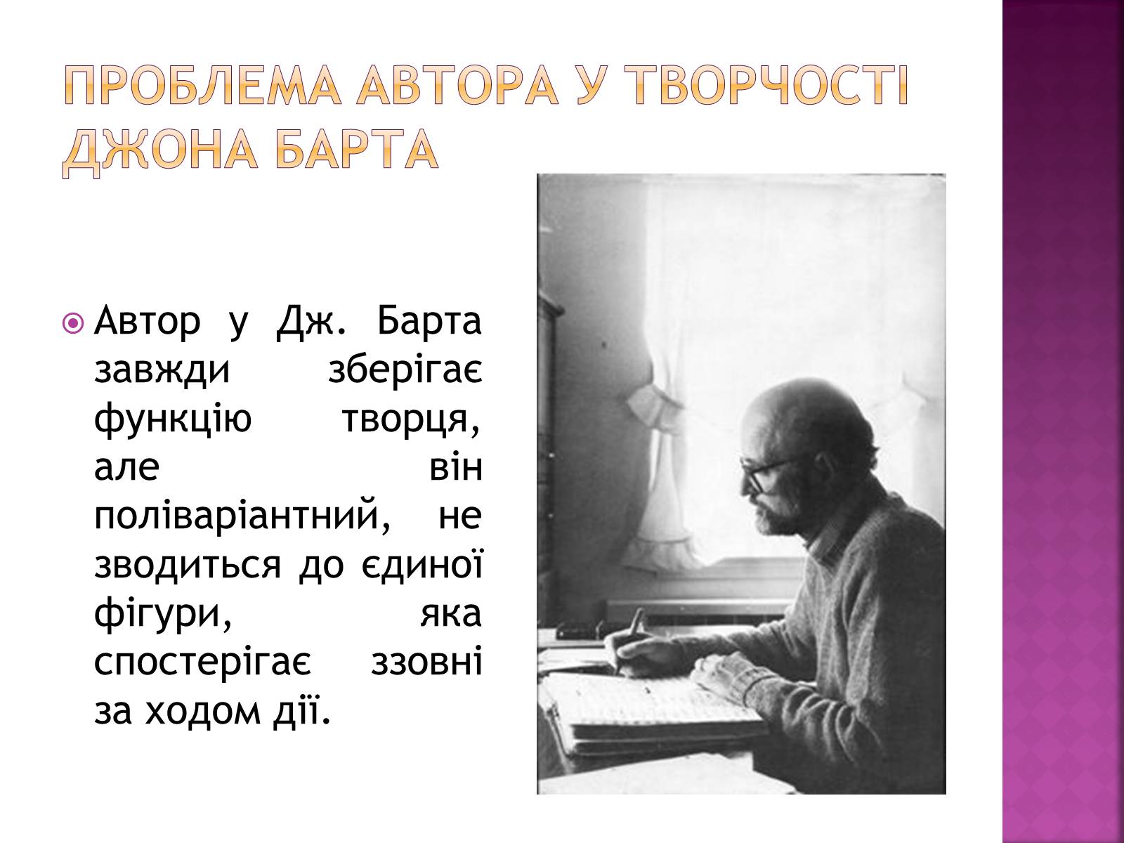 Презентація на тему «Джон Сіммонс Барт» - Слайд #19