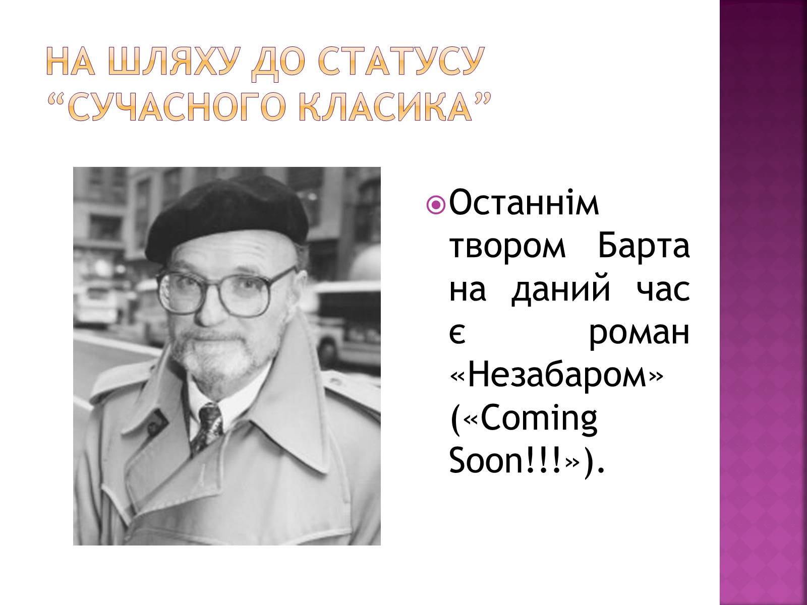 Презентація на тему «Джон Сіммонс Барт» - Слайд #20