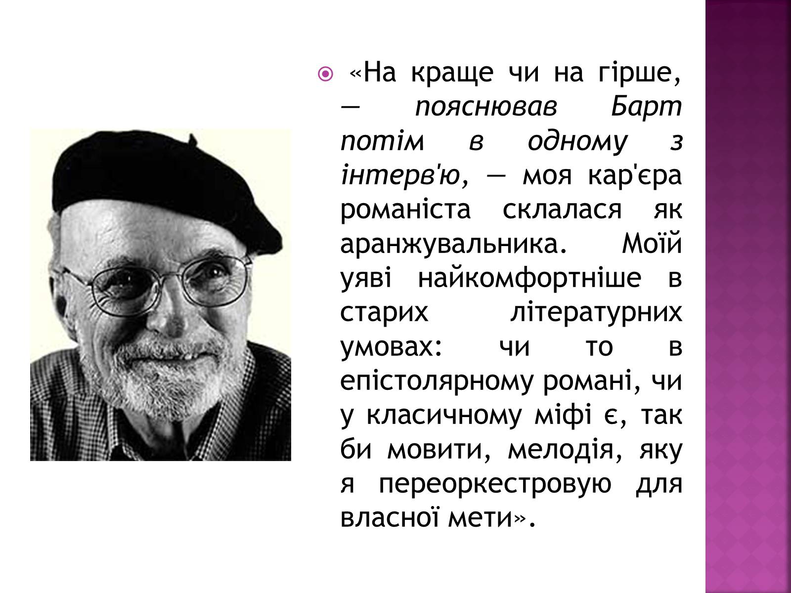 Презентація на тему «Джон Сіммонс Барт» - Слайд #4