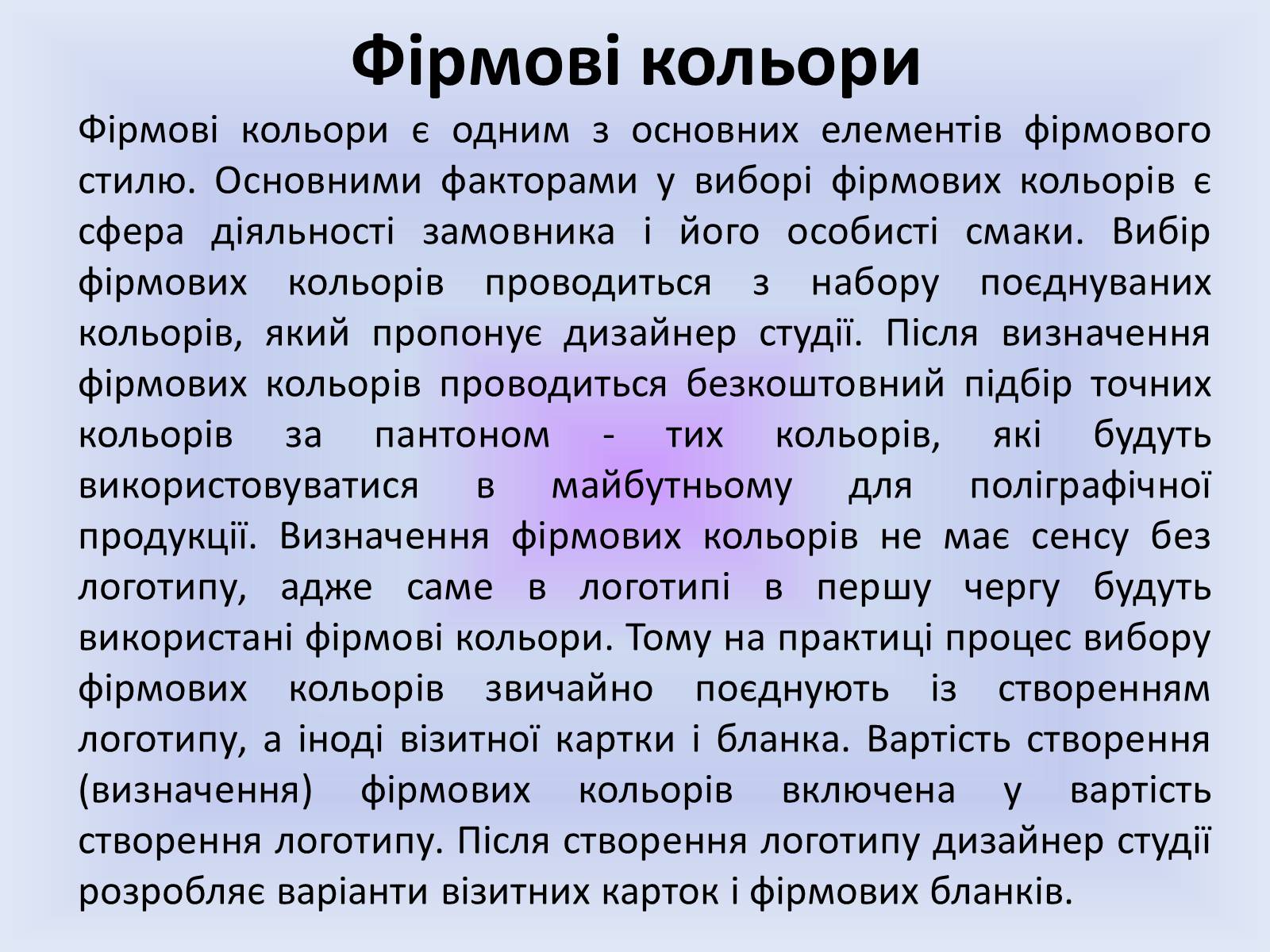 Презентація на тему «Фірмовий стиль» - Слайд #12