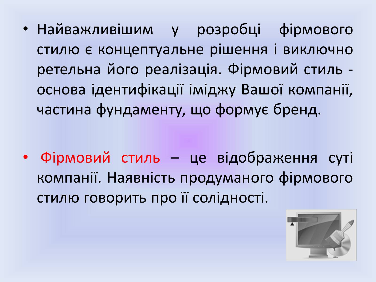 Презентація на тему «Фірмовий стиль» - Слайд #2