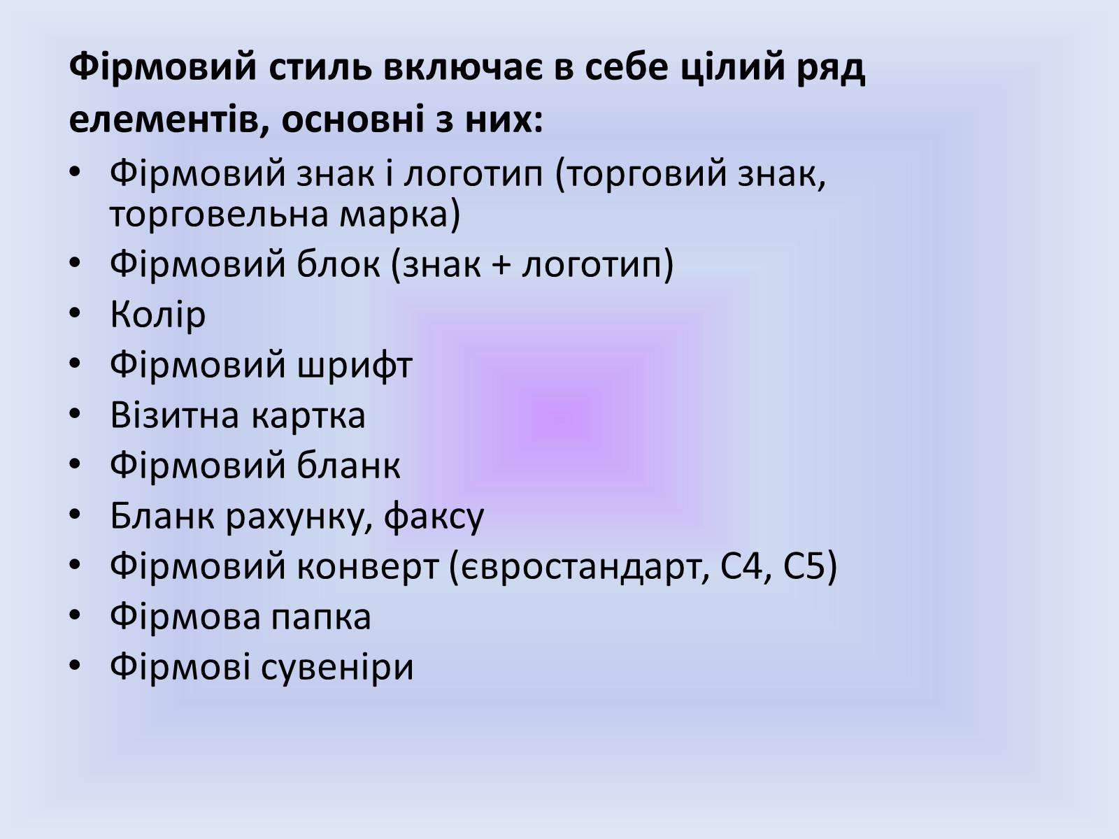 Презентація на тему «Фірмовий стиль» - Слайд #3