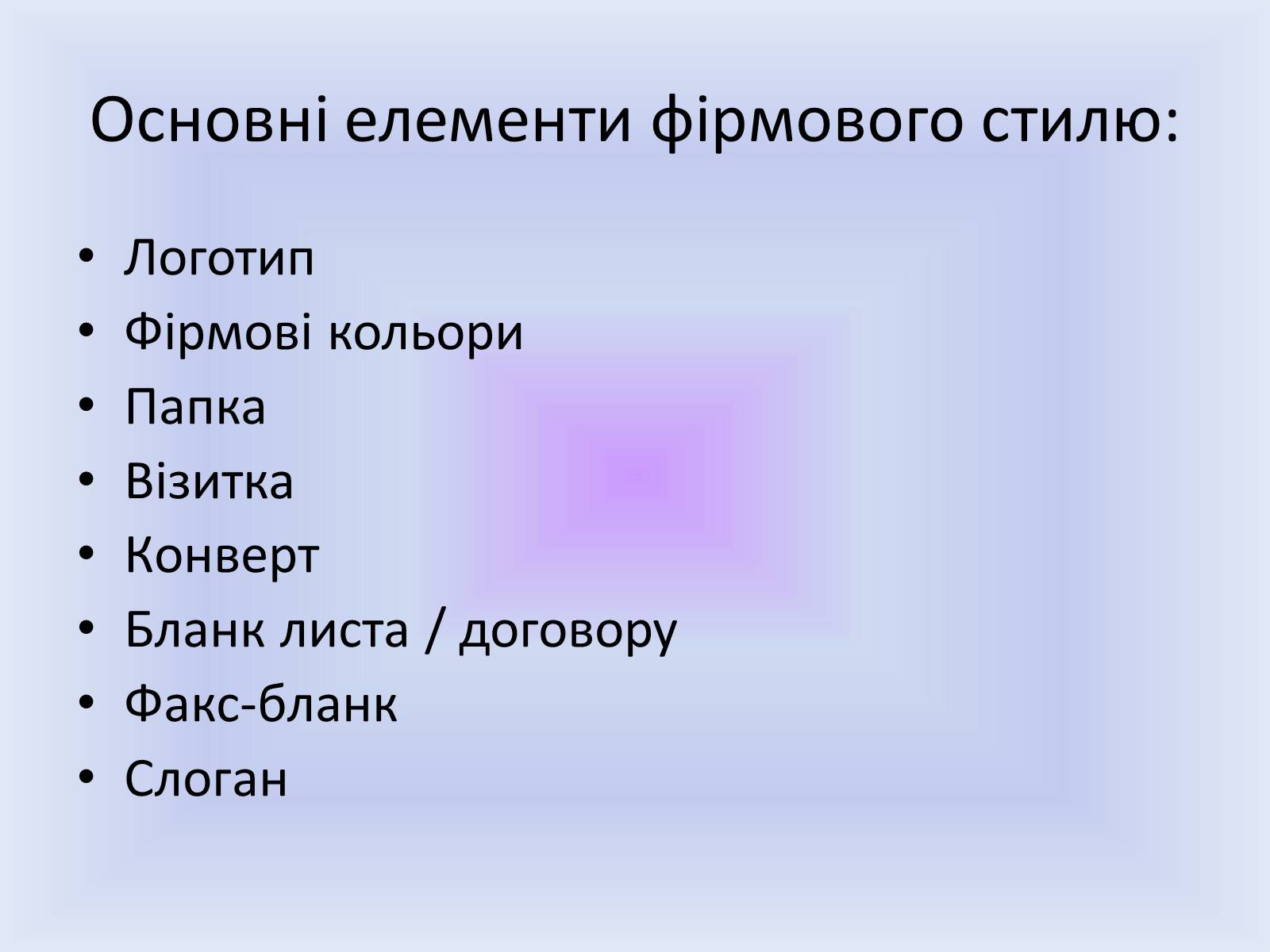 Презентація на тему «Фірмовий стиль» - Слайд #6