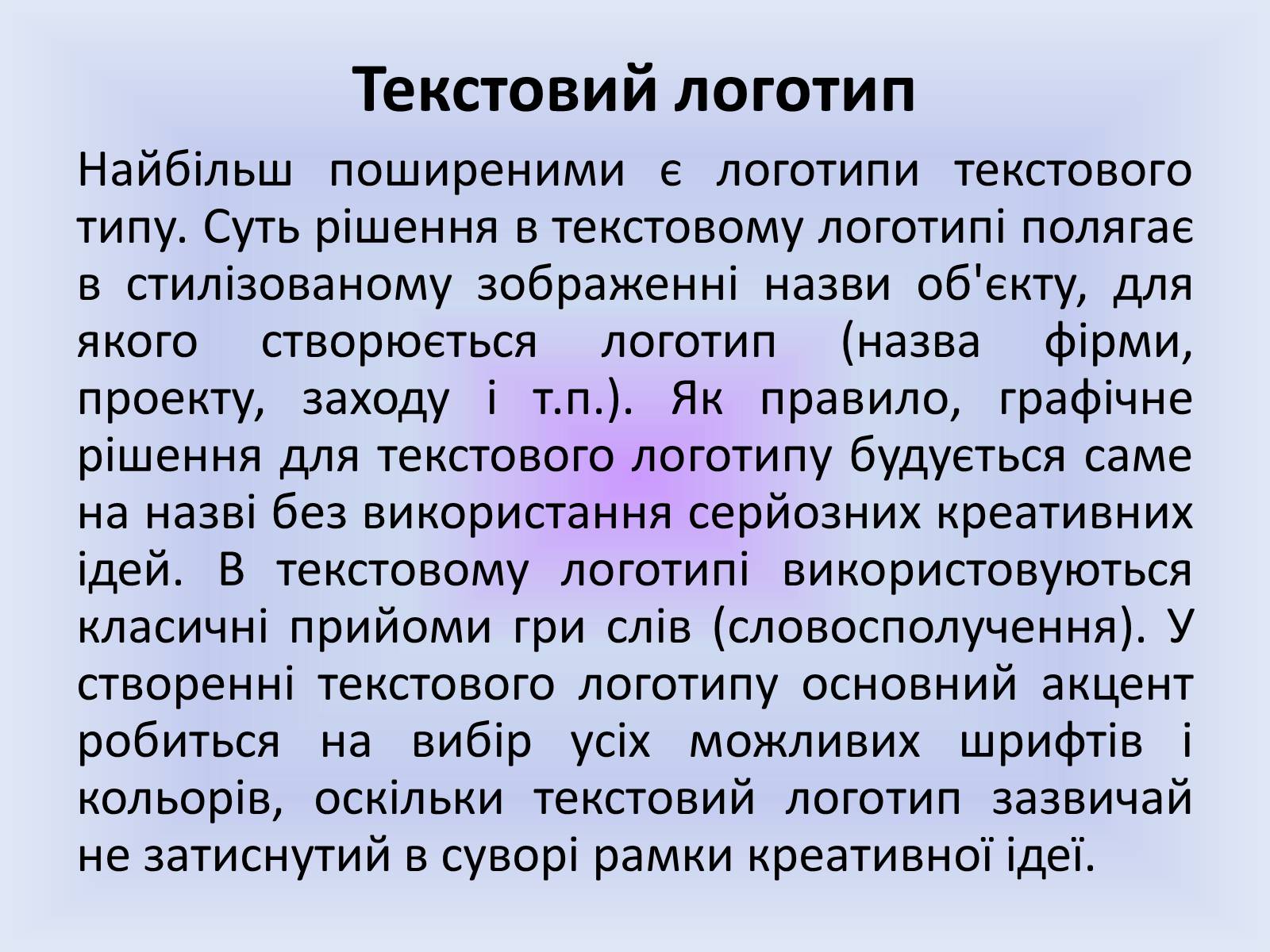 Презентація на тему «Фірмовий стиль» - Слайд #9