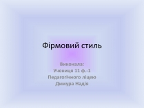 Презентація на тему «Фірмовий стиль»