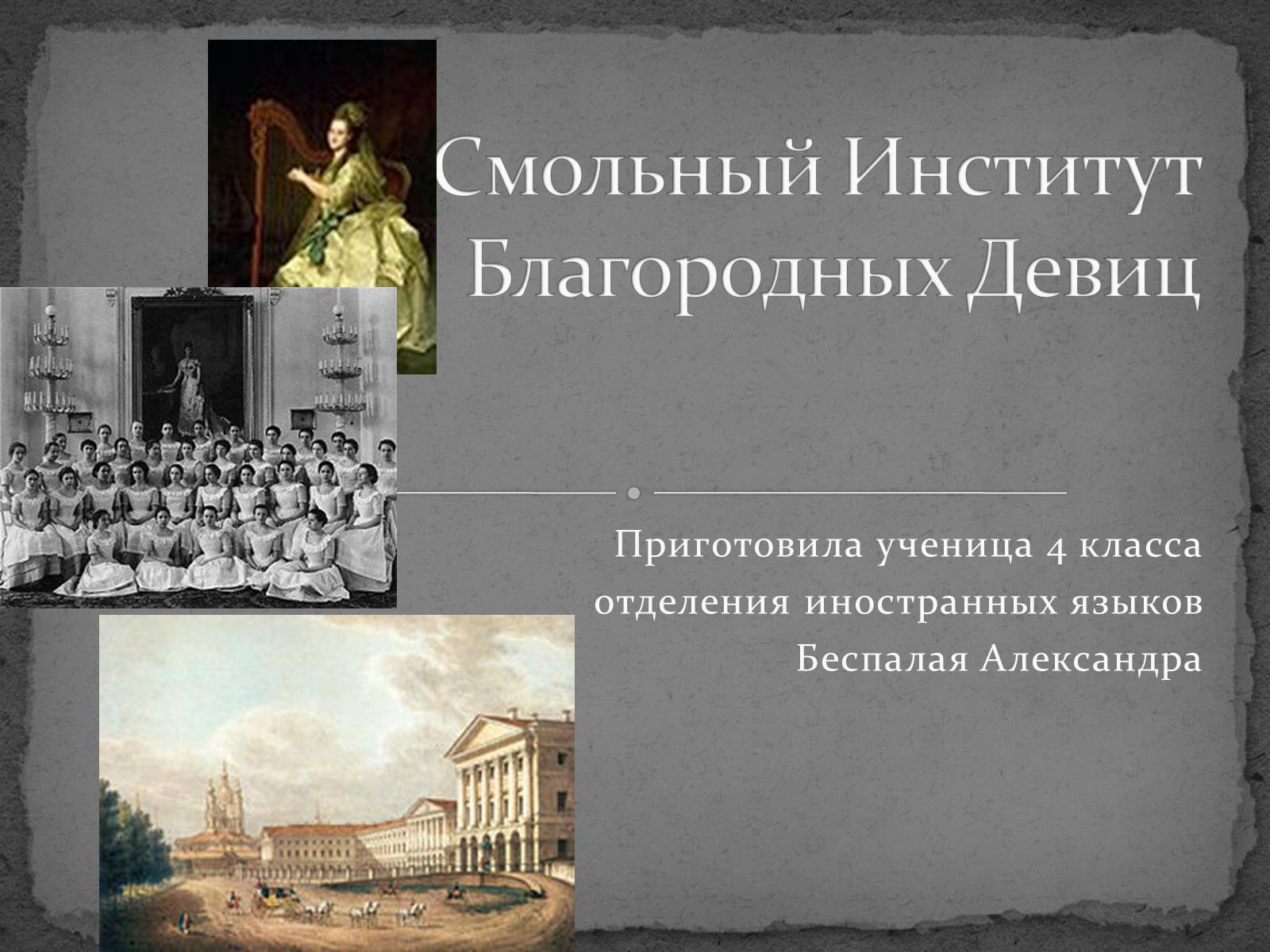 Презентація на тему «Смольный Институт Благородных Девиц» - Слайд #2