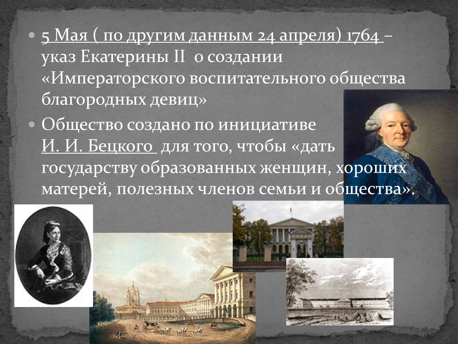 Университеты при екатерине 2. 1764г.– Смольный институт благородных девиц (Бецкой).. Воспитательного общества благородных девиц Смольного института. Смольный институт благородных девиц Екатерина 2. Иван Бецкой Смольный институт благородных девиц.