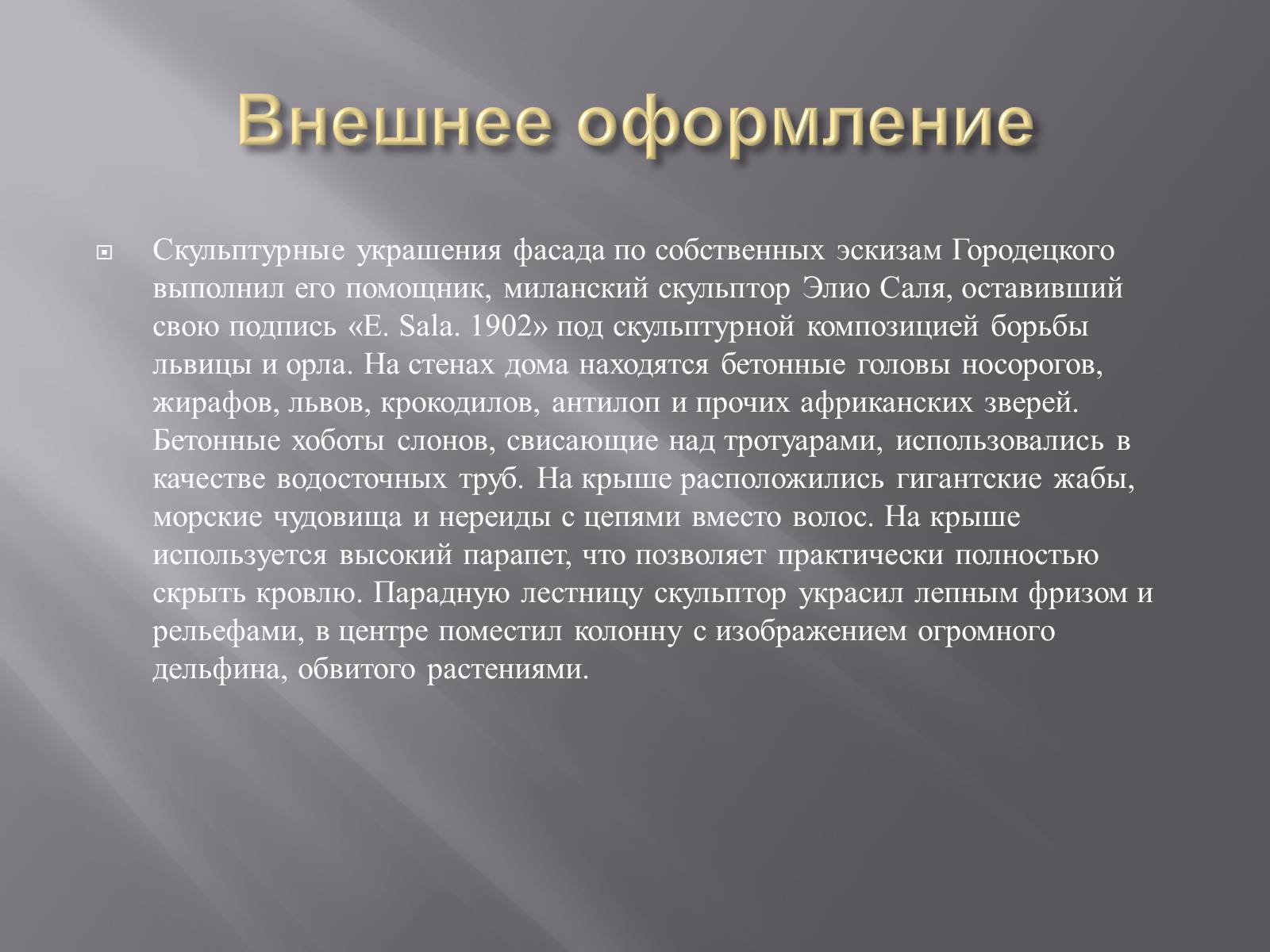 Презентація на тему «Дом с химерами» - Слайд #8