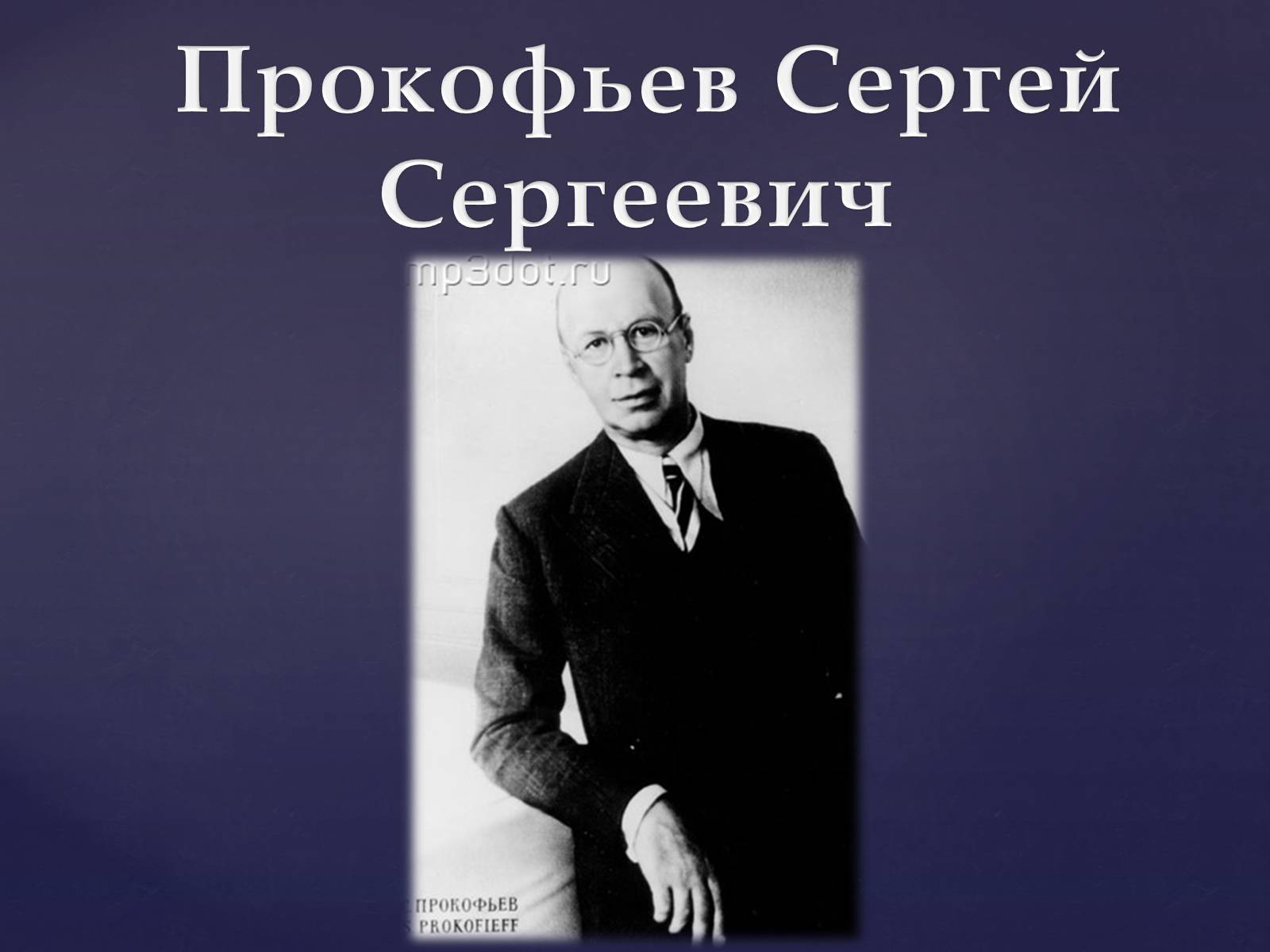 Презентація на тему «Прокофьев Сергей Сергеевич» - шкільні презентації на  UA-BOOKS.com.ua