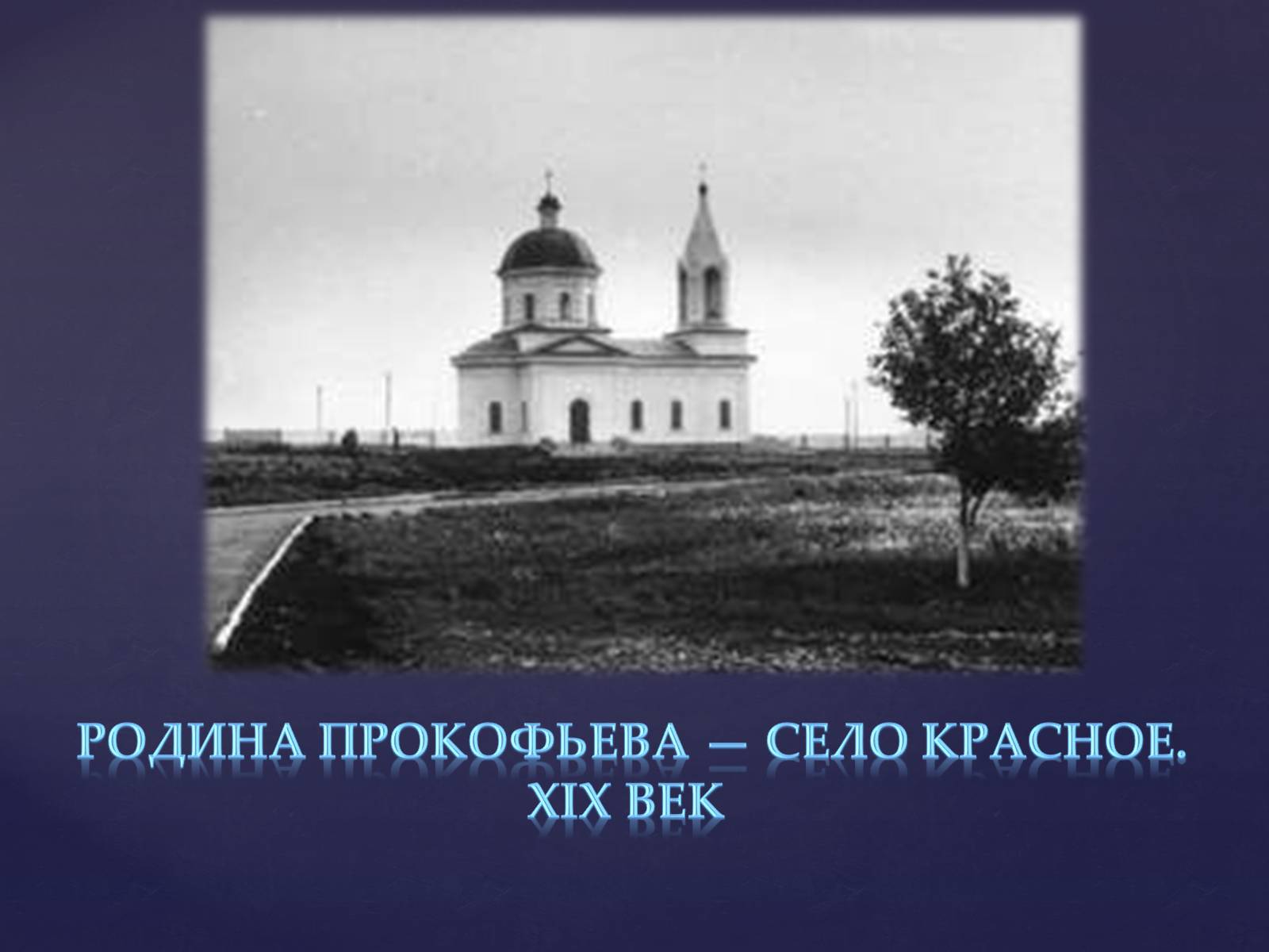 Презентація на тему «Прокофьев Сергей Сергеевич» - Слайд #4