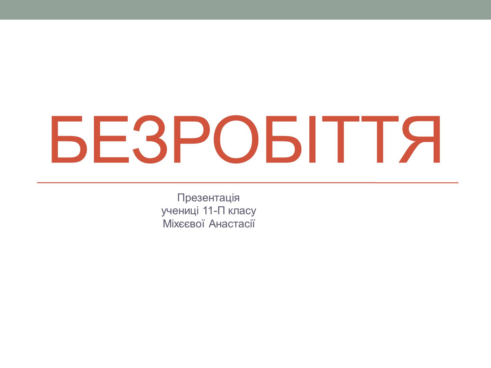 Презентація на тему «Безробіття» (варіант 4) - Слайд #1