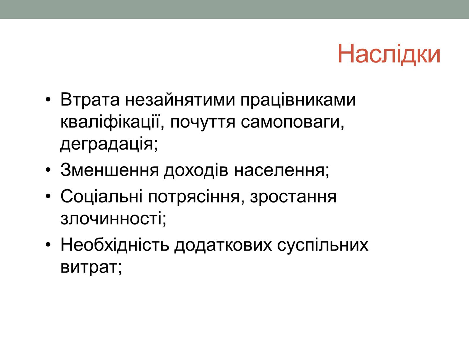 Презентація на тему «Безробіття» (варіант 4) - Слайд #5