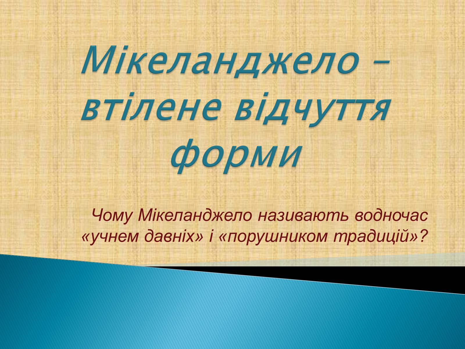 Презентація на тему «Мікеланджело Буонарроті» (варіант 5) - Слайд #1