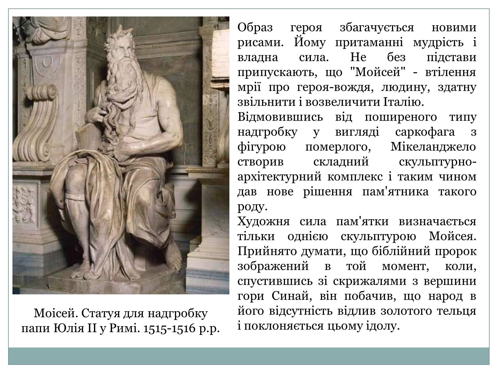Презентація на тему «Мікеланджело Буонарроті» (варіант 5) - Слайд #11