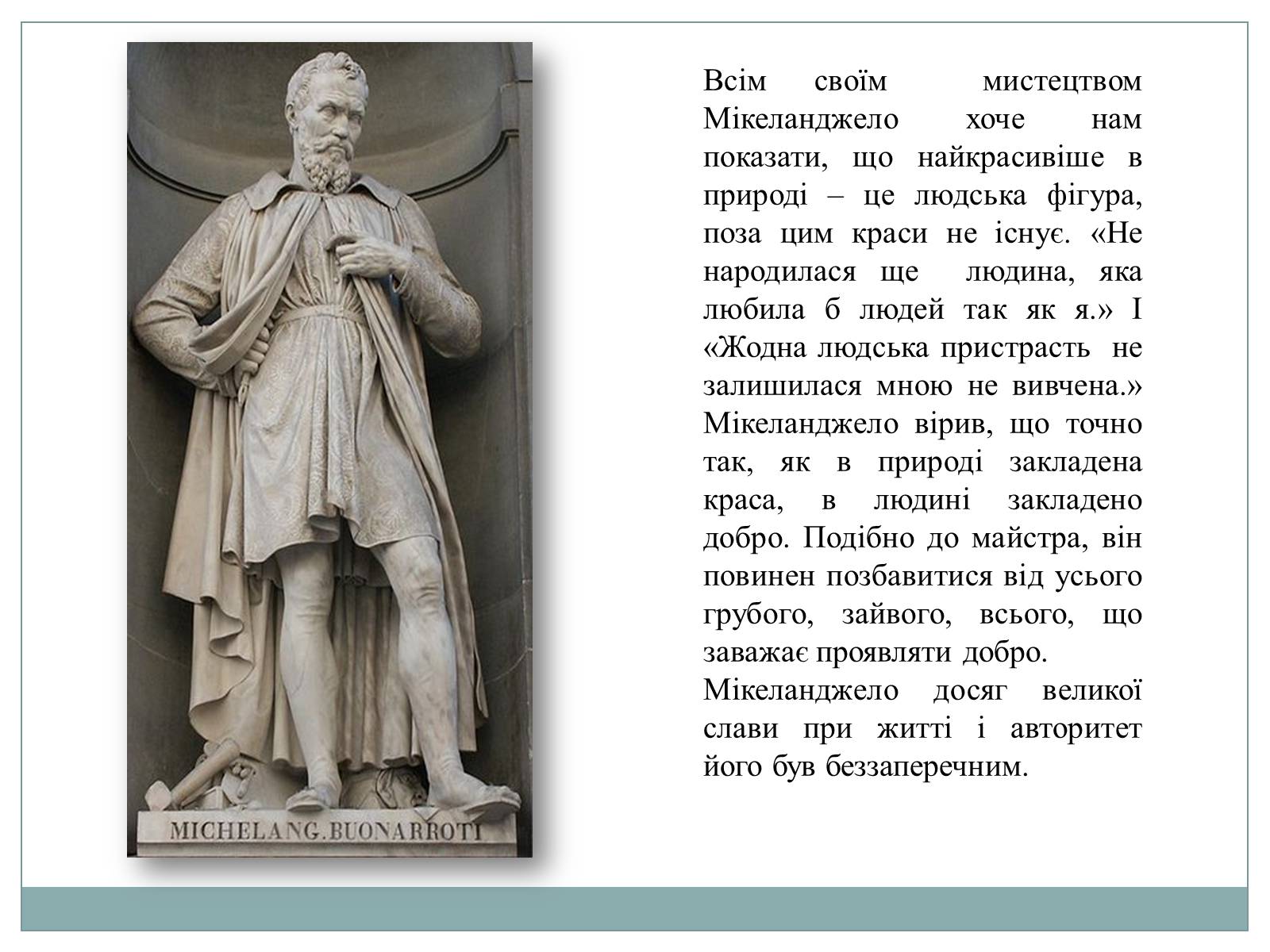 Презентація на тему «Мікеланджело Буонарроті» (варіант 5) - Слайд #13