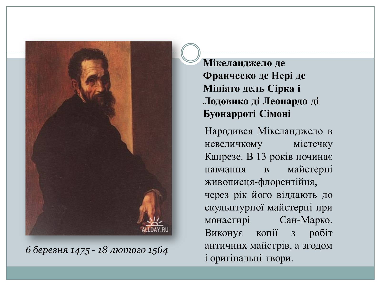 Презентація на тему «Мікеланджело Буонарроті» (варіант 5) - Слайд #2