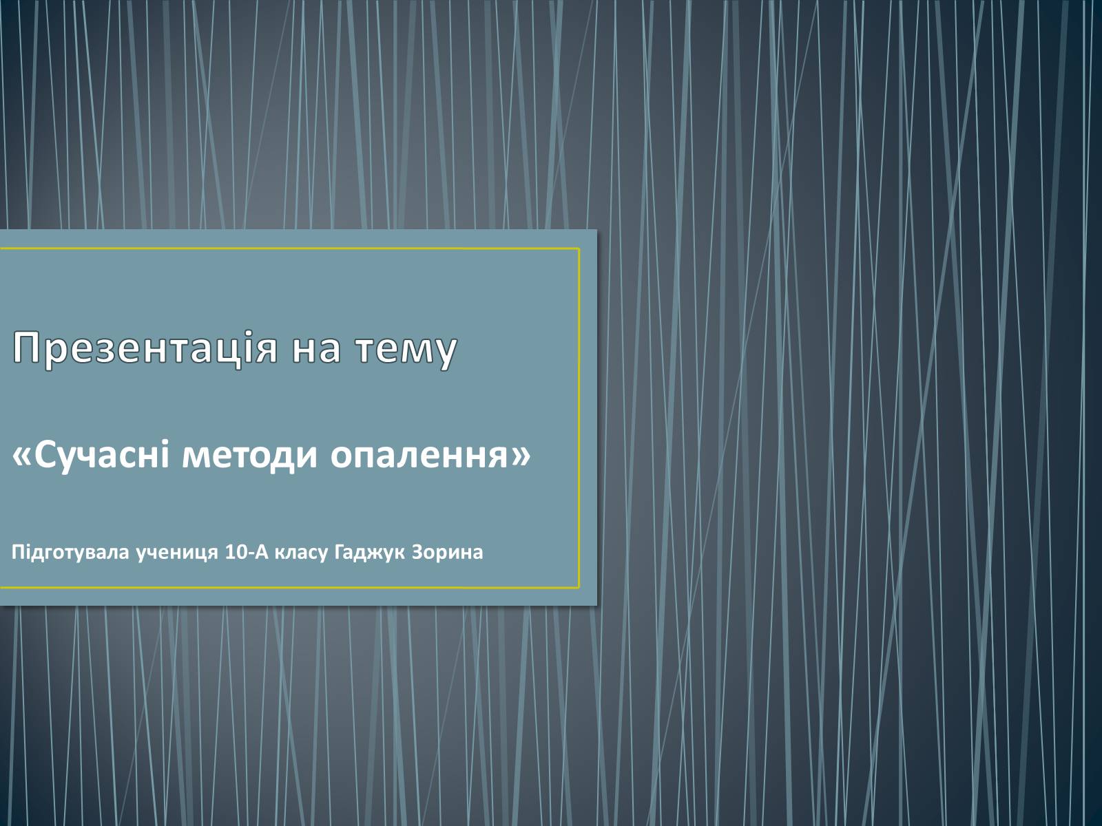 Презентація на тему «Сучасні методи опалення» - Слайд #1