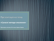 Презентація на тему «Сучасні методи опалення»