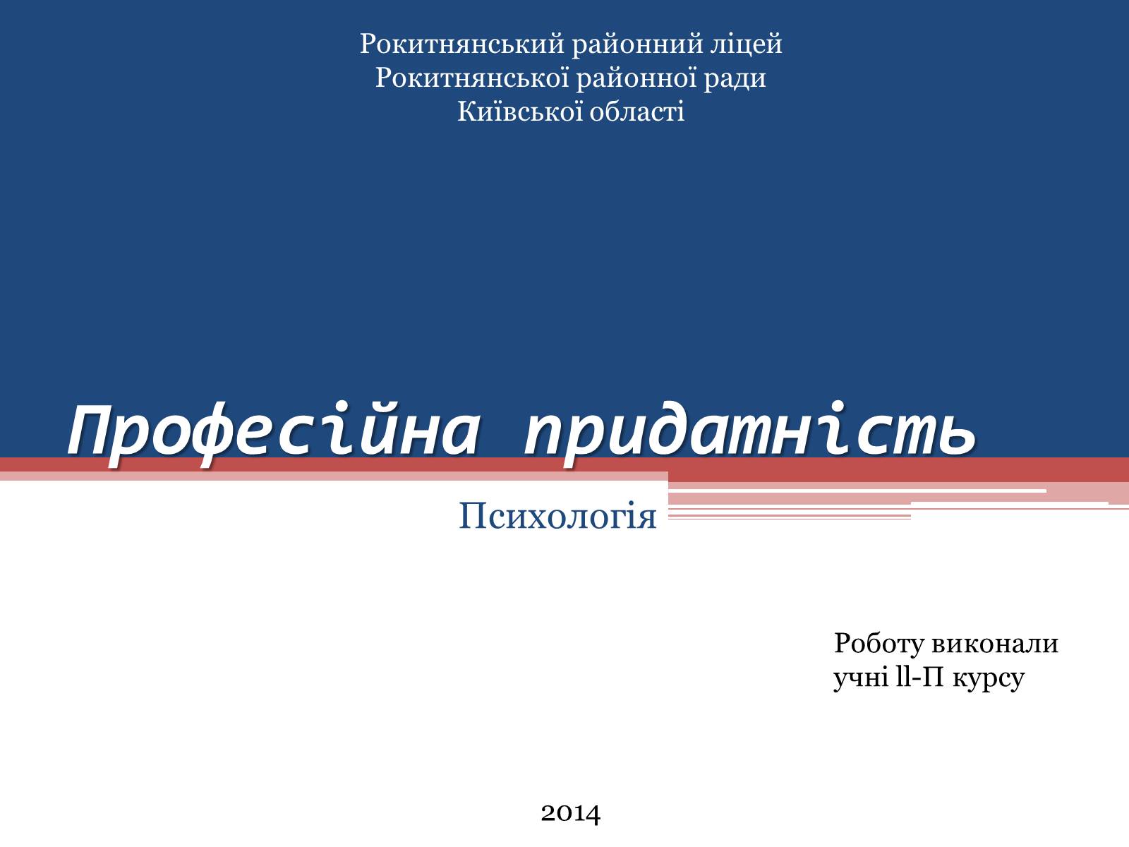 Презентація на тему «Професійна придатність» - Слайд #1