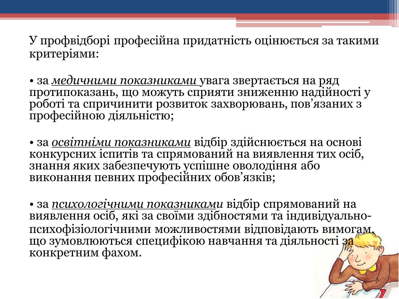 Презентація на тему «Професійна придатність» - Слайд #10