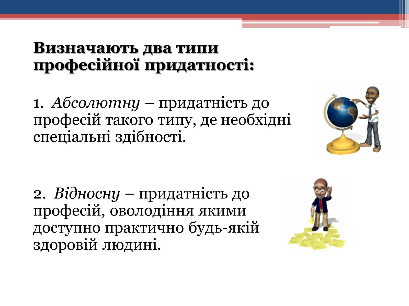 Презентація на тему «Професійна придатність» - Слайд #5