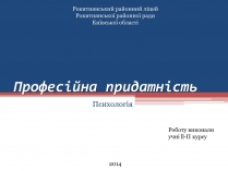 Презентація на тему «Професійна придатність»