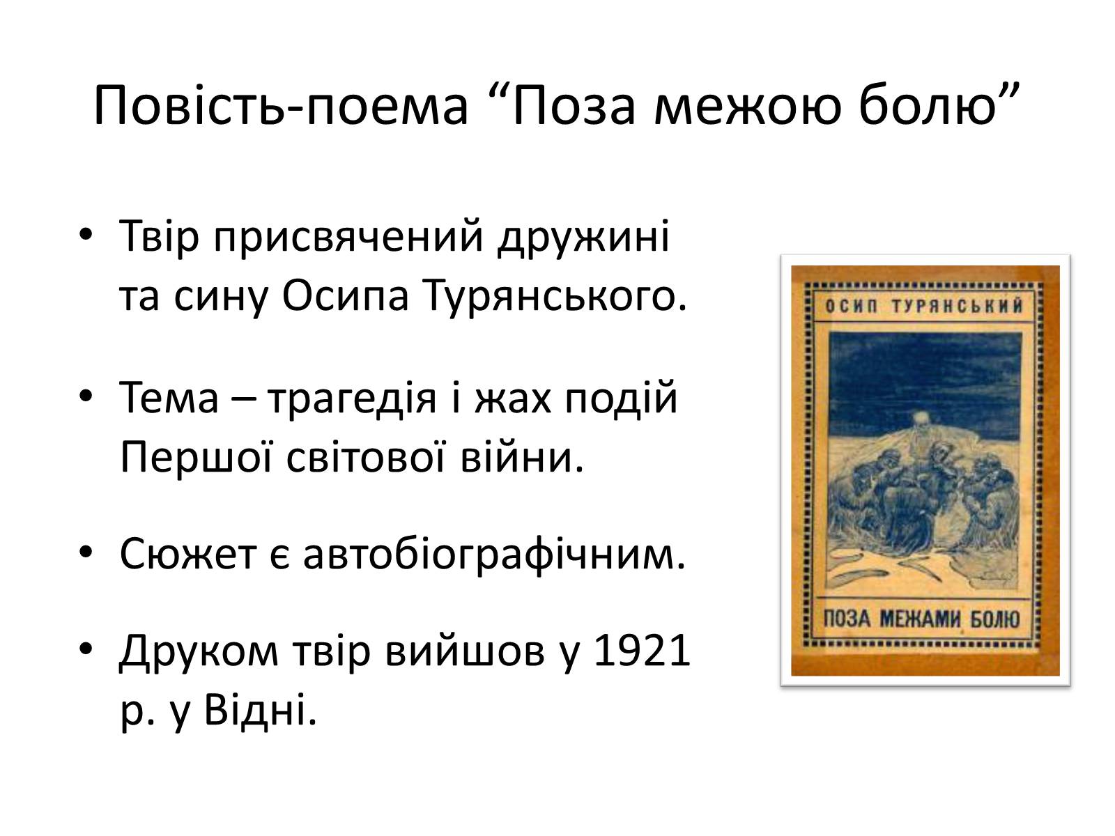 Презентація на тему «Турянський Осип Васильович» - Слайд #10