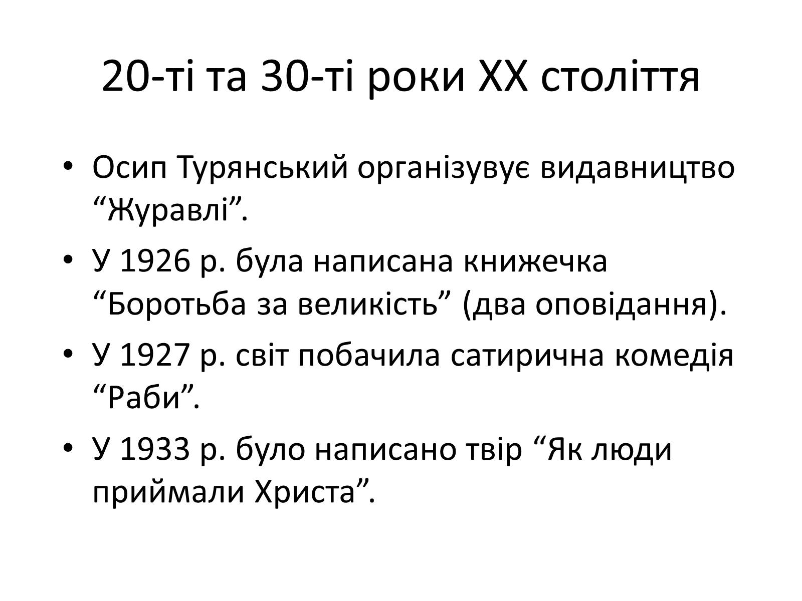 Презентація на тему «Турянський Осип Васильович» - Слайд #13