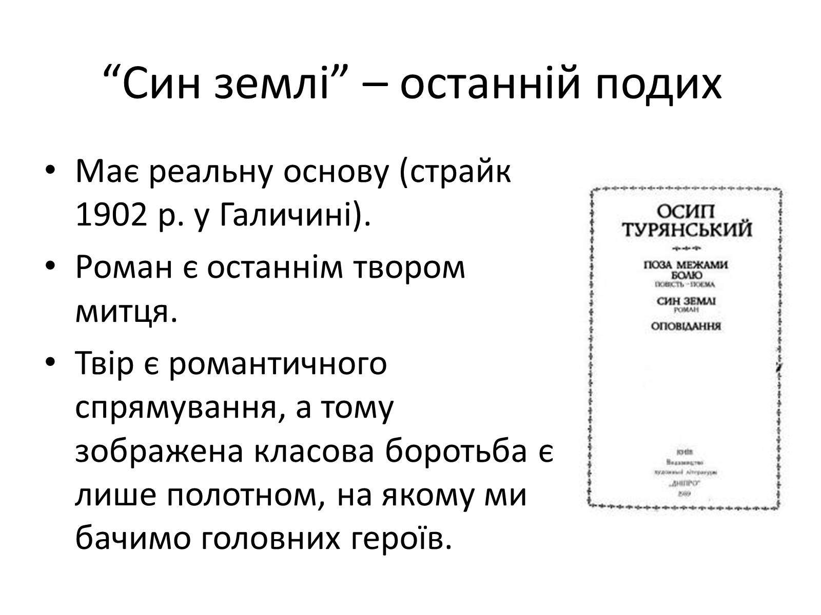 Презентація на тему «Турянський Осип Васильович» - Слайд #14