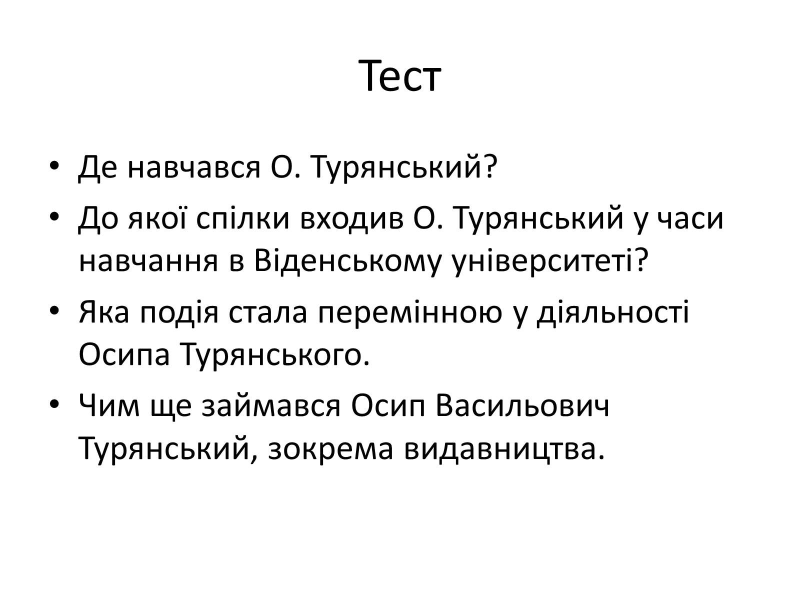 Презентація на тему «Турянський Осип Васильович» - Слайд #15