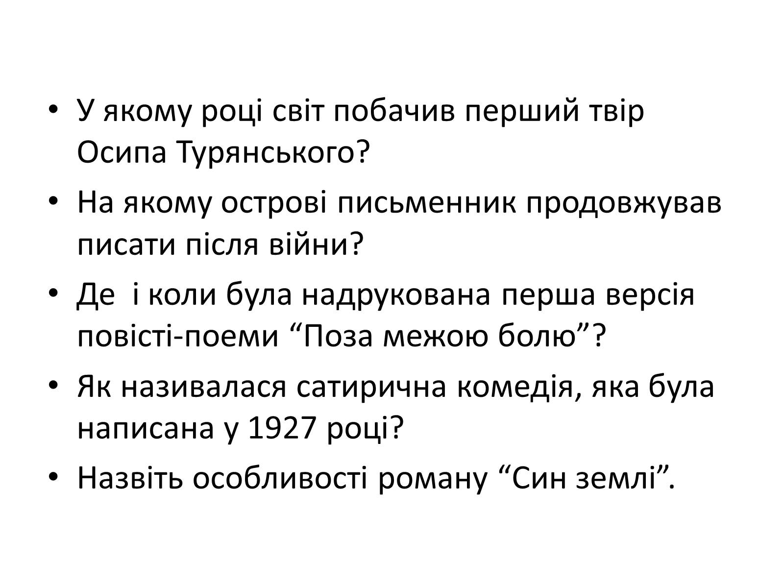 Презентація на тему «Турянський Осип Васильович» - Слайд #16