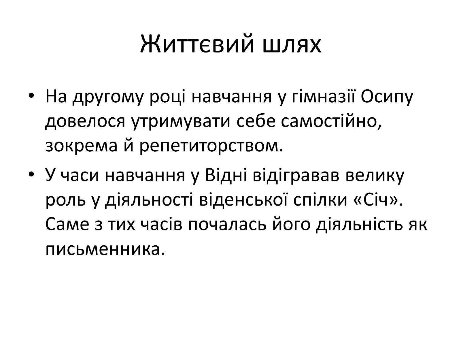 Презентація на тему «Турянський Осип Васильович» - Слайд #3