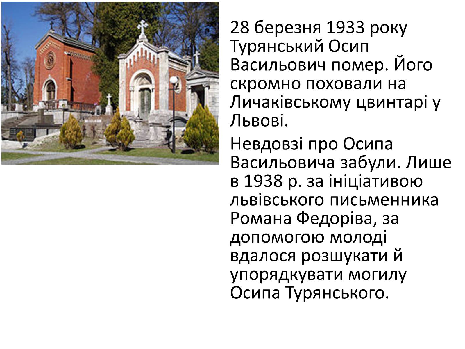 Презентація на тему «Турянський Осип Васильович» - Слайд #7