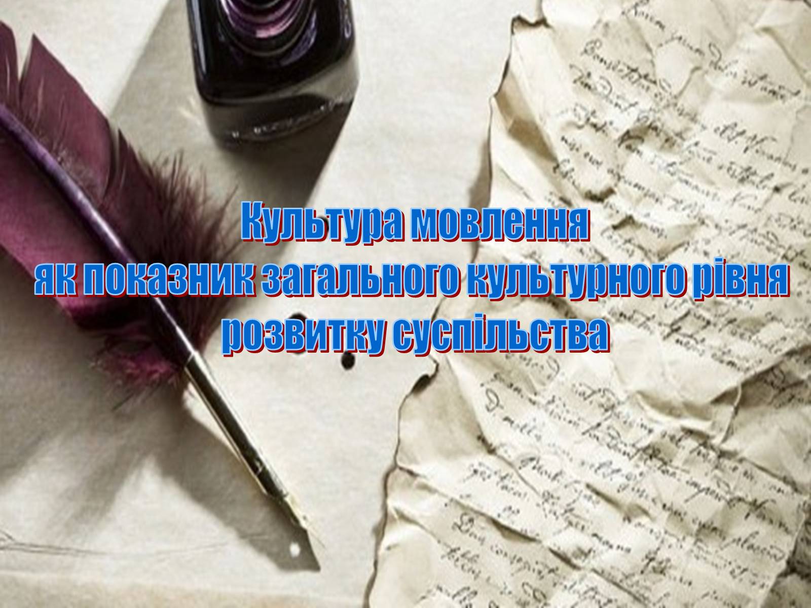 Презентація на тему «Культура мовлення як показник загального культурного рівня розвитку суспільства» - Слайд #1