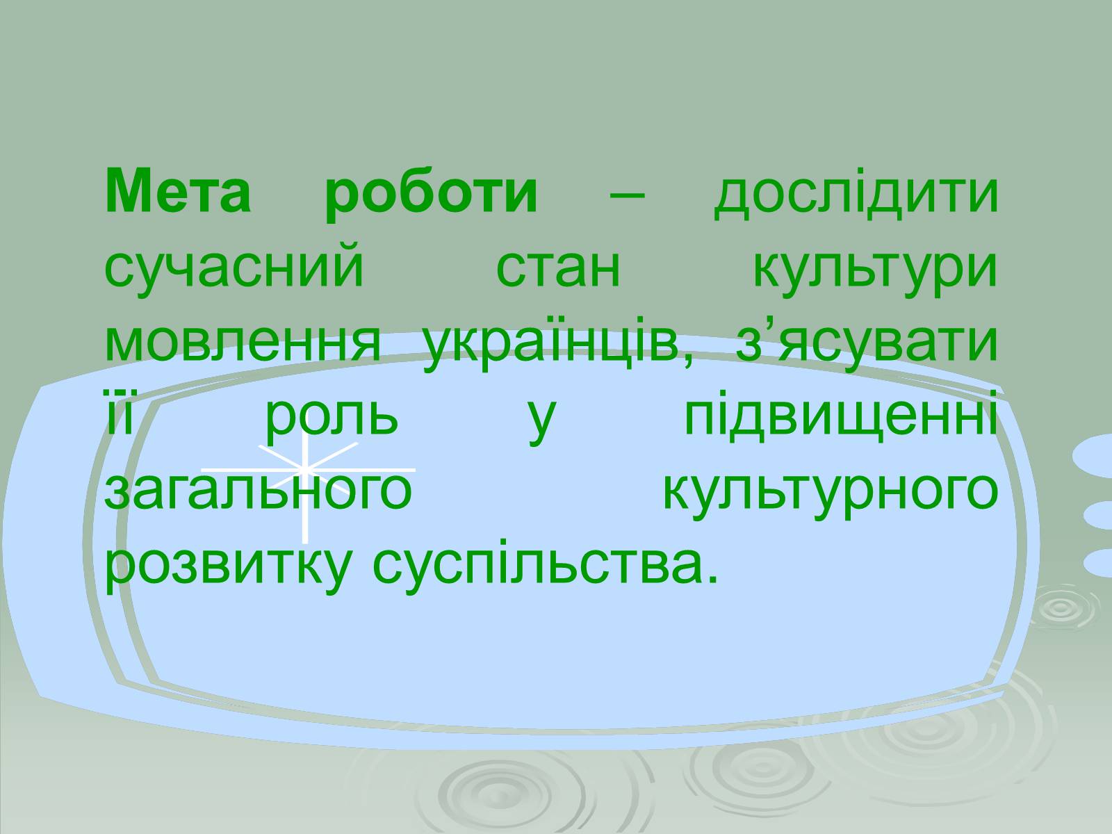 Презентація на тему «Культура мовлення як показник загального культурного рівня розвитку суспільства» - Слайд #4