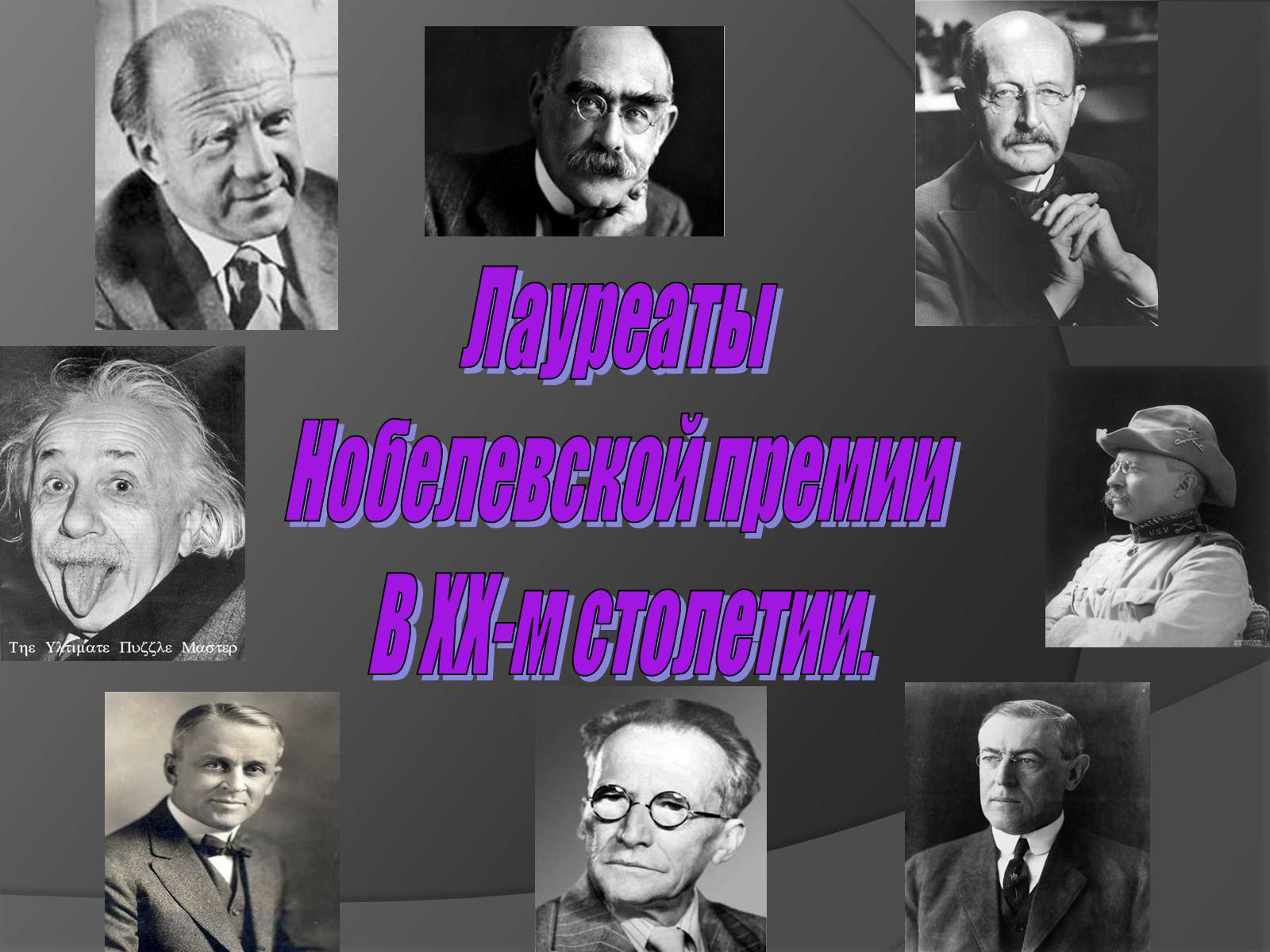 Презентація на тему «Лауреаты Нобелевской премии В ХХ-м столетии» - Слайд #1