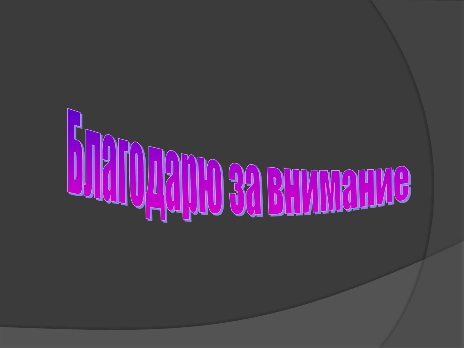 Презентація на тему «Лауреаты Нобелевской премии В ХХ-м столетии» - Слайд #11