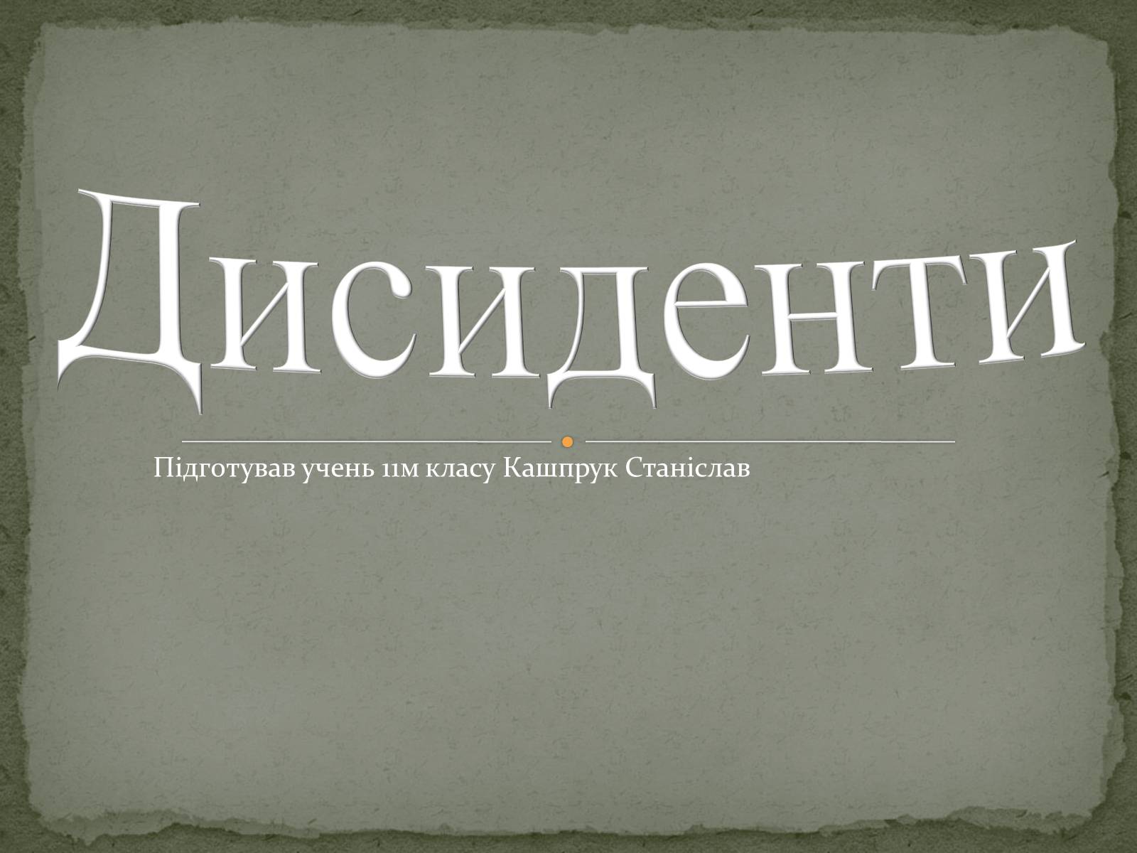 Презентація на тему «Дисиденти» (варіант 1) - Слайд #1