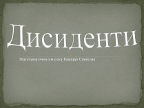 Презентація на тему «Дисиденти» (варіант 1)