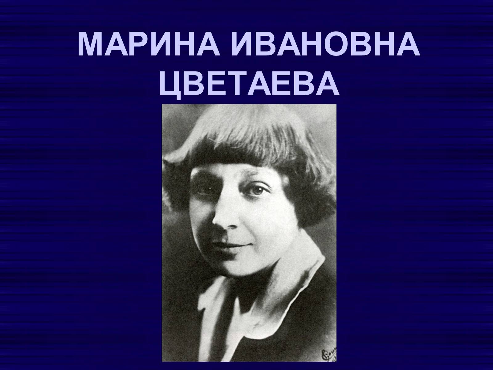 Презентація на тему «Цветаева Марина Ивановна» (варіант 2) - Слайд #1